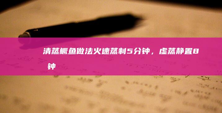 清蒸鳜鱼做法：火速蒸制5分钟，虚蒸静置8分钟秘诀